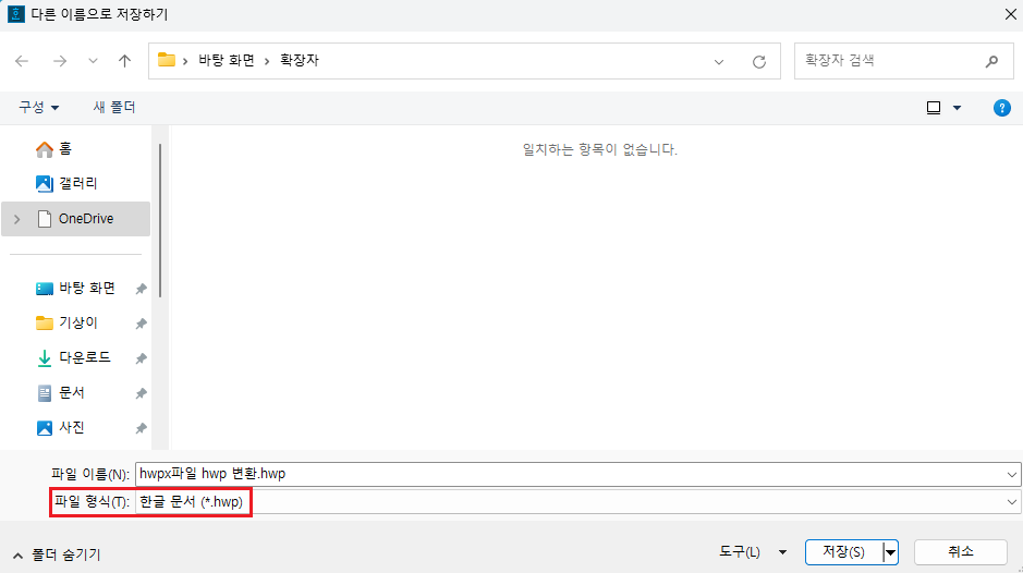 hwpx hwp 확장자 파일 형식 변경