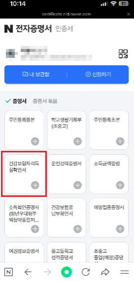 건강보험자격득실확인서 네이버 전자증명서