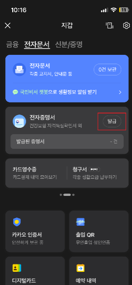 건강보험자격득실확인서 카카오톡 전자증명서