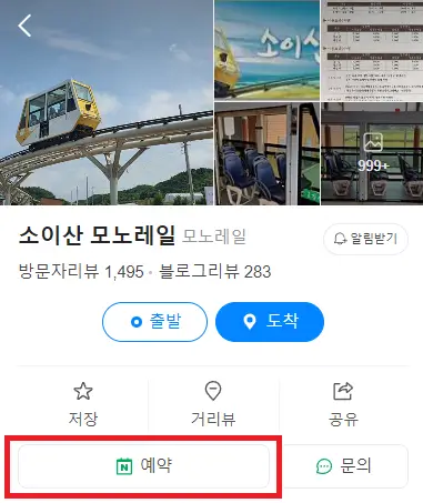 소이산모노레일 예약 화면