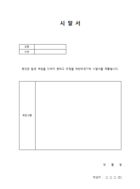 시말서 양식 1번