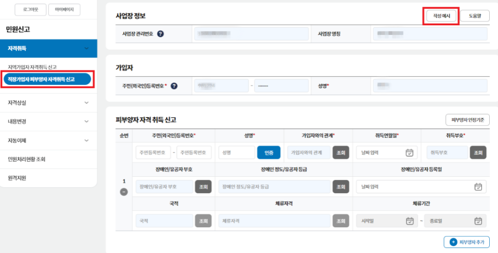 건강보험 피부양자 등록 작성