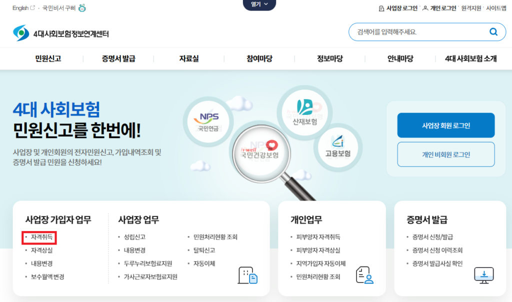 건강보험 피부양자 등록 홈페이지 자격취득